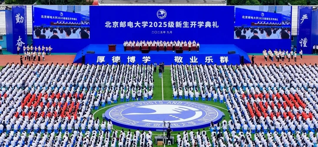 北京邮电大学2025级新生开学典礼现场