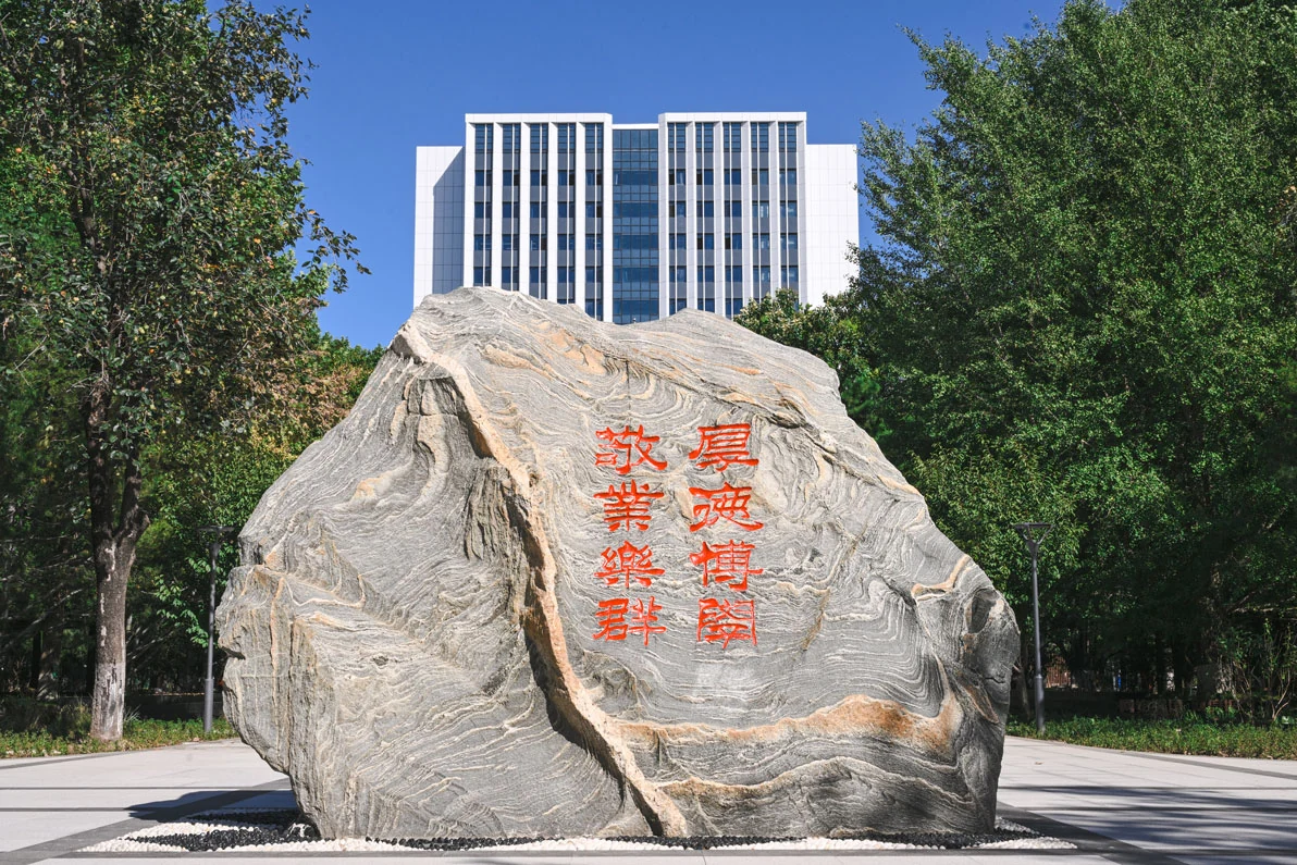 北京邮电大学校训石：厚德博学，敬业乐群