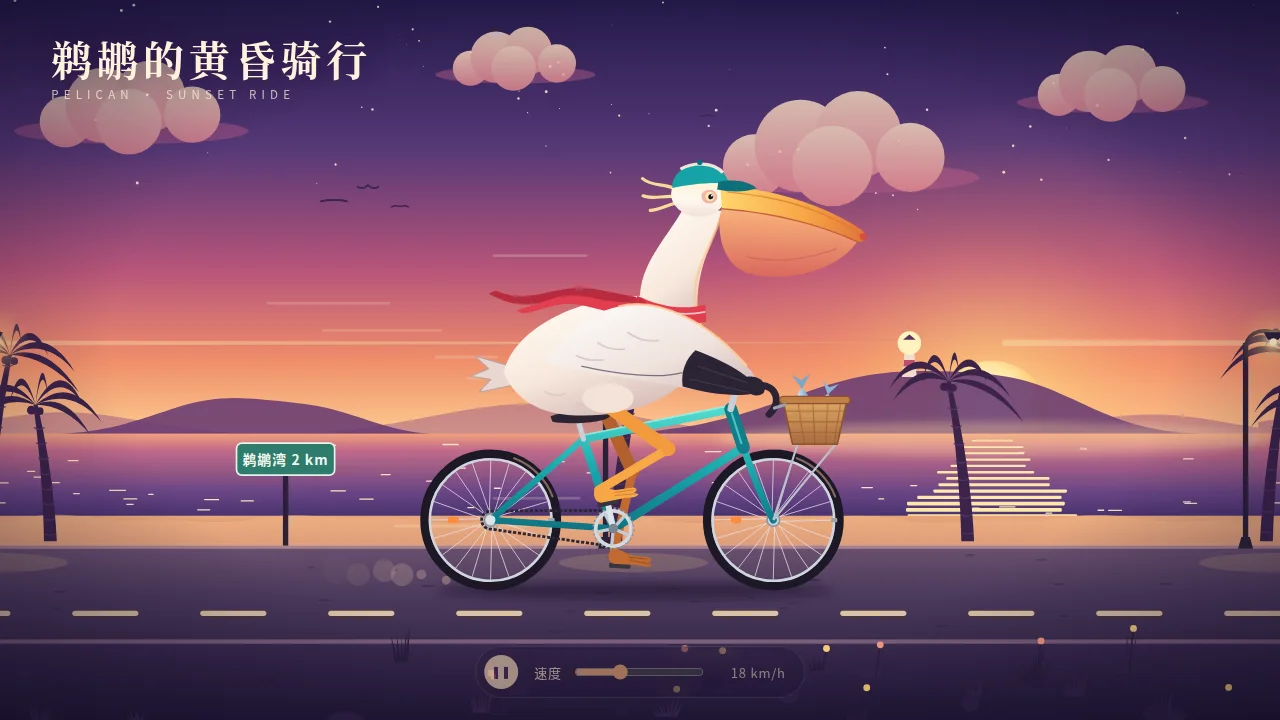 鹈鹕的黄昏骑行 · Pelican Sunset Ride的页面截图